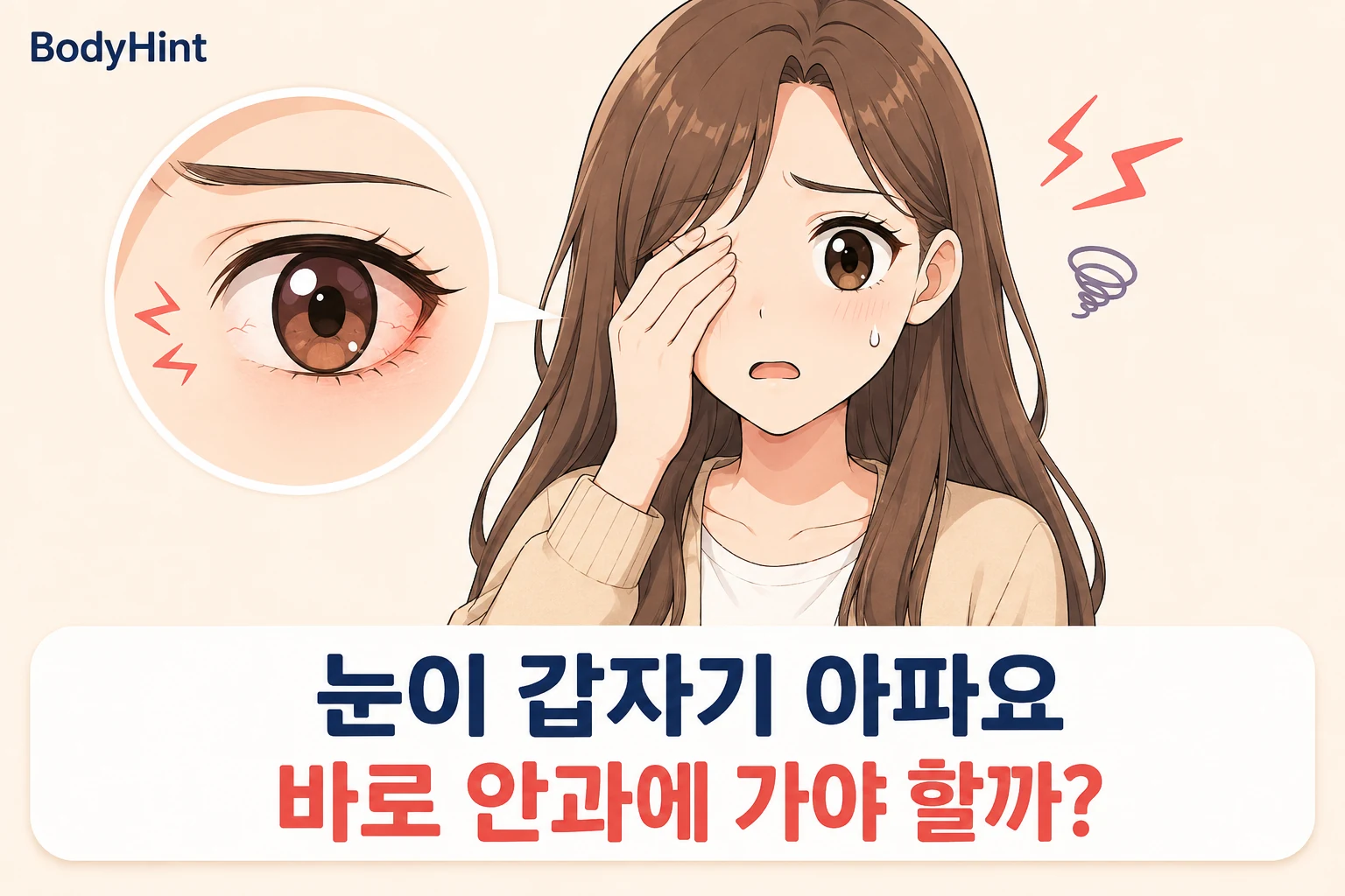 한쪽 눈을 감싸고 통증을 느끼는 여성과 충혈된 눈 확대 장면으로 갑작스러운 눈 통증을 표현한 이미지