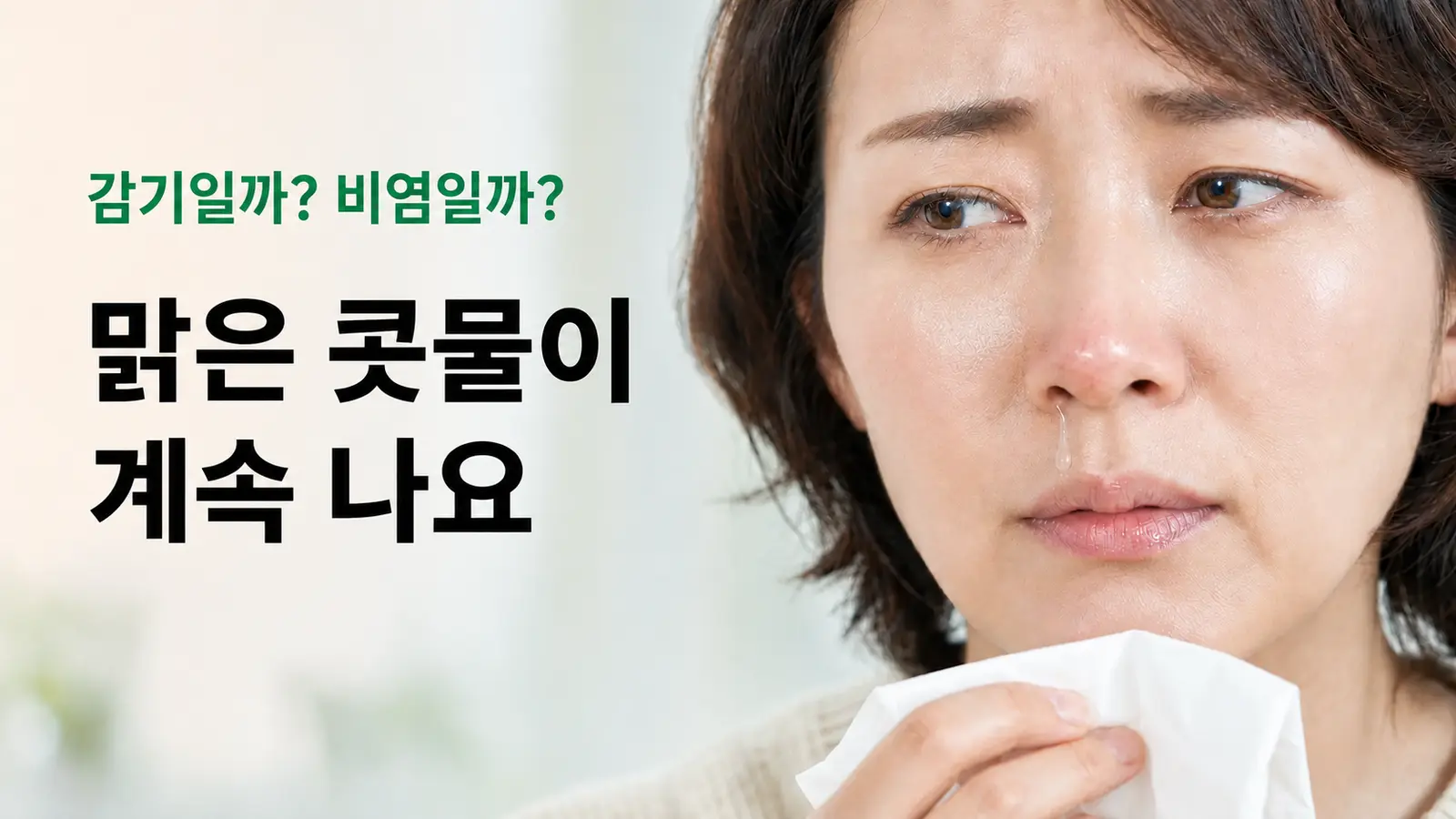 코에서 맑은 콧물이 흐르는 여성의 모습을 보여주는 썸네일