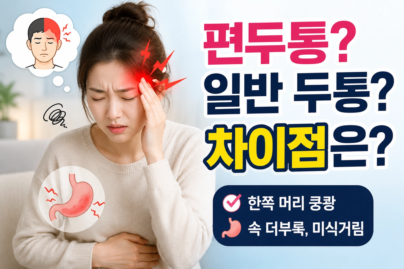 한쪽 머리 쿵쾅거리는 통증과 속 더부룩함으로 편두통을 걱정하는 모습
