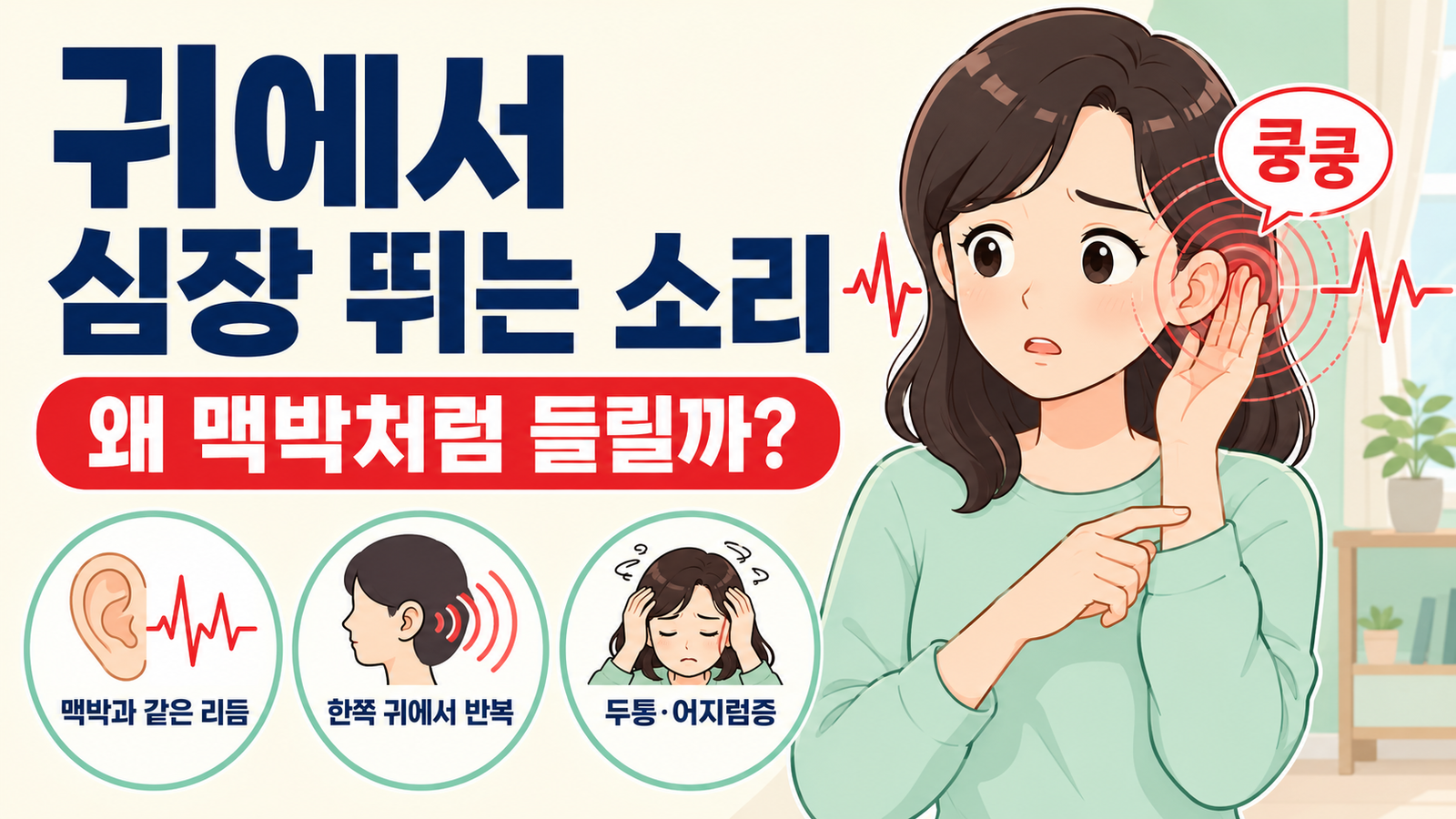 귀에서 심장 뛰는 소리가 들려 손목 맥박과 비교하는 여성과 박동성 이명의 주요 증상