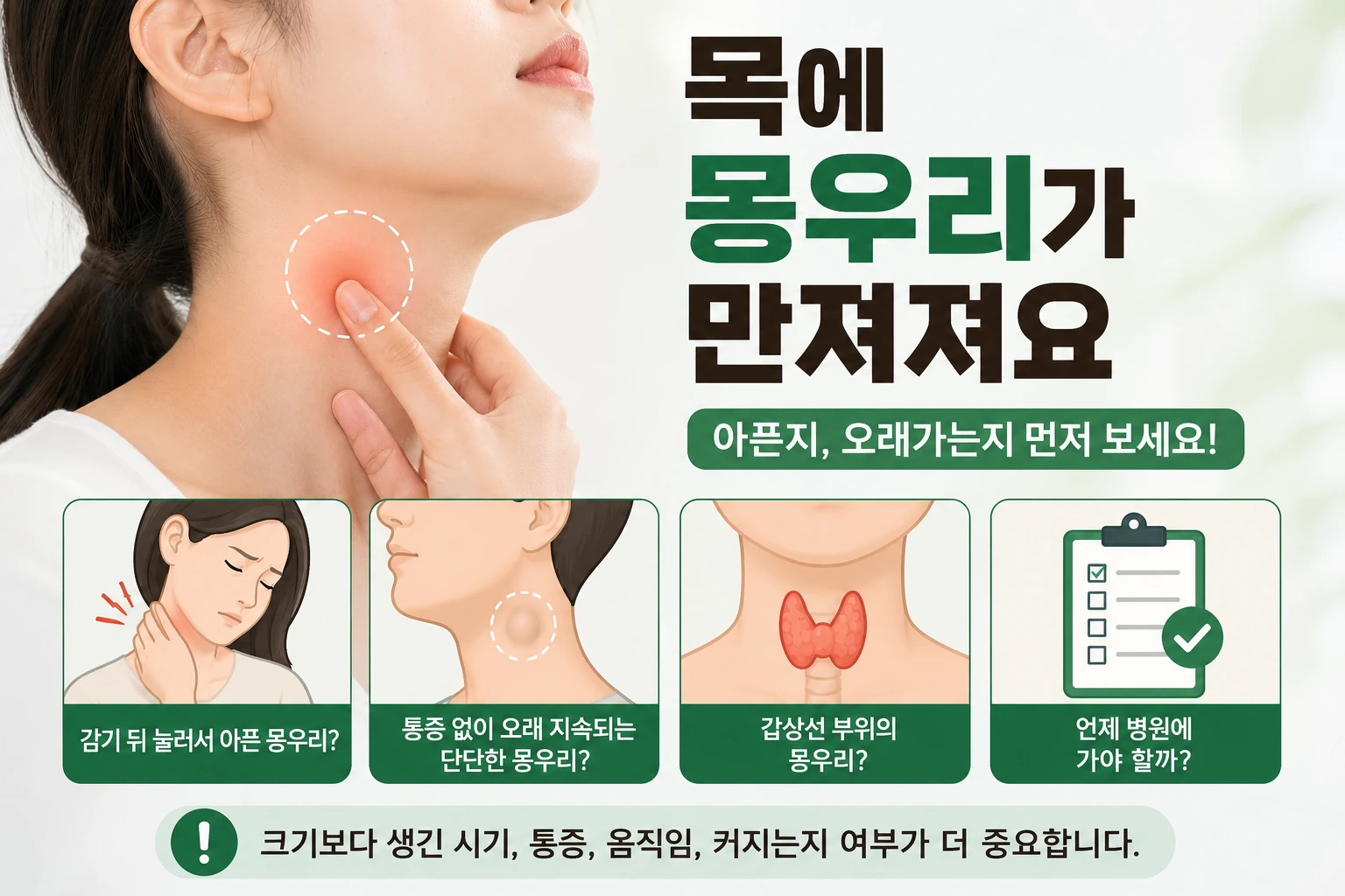 목 옆에 만져지는 몽우리의 통증 여부와 지속 기간, 갑상선 부위 가능성을 살펴보는 대표이미지