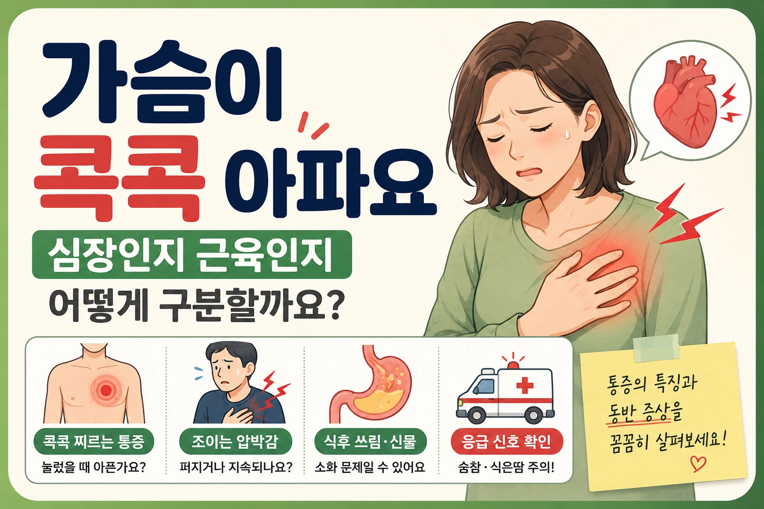 가슴 한쪽이 콕콕 아픈 통증과 가슴 전체가 조이는 압박감을 비교해 심장 통증과 근육통을 구분하는 대표이미지