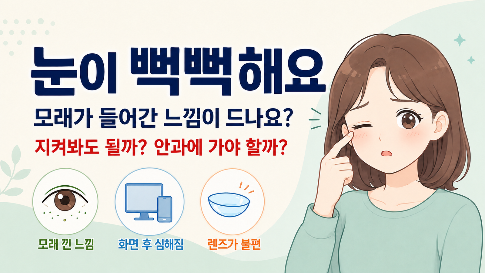 눈이 뻑뻑하고 모래가 들어간 듯한 불편함을 느끼며 안과 진료가 필요한지 고민하는 캐릭터