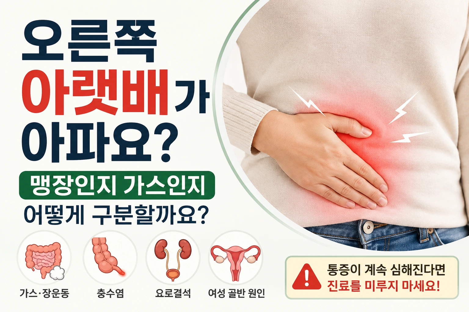 오른쪽 아랫배 통증이 맹장인지 가스인지 구분하기 위해 통증 위치와 지속 양상을 살펴보는 대표이미지