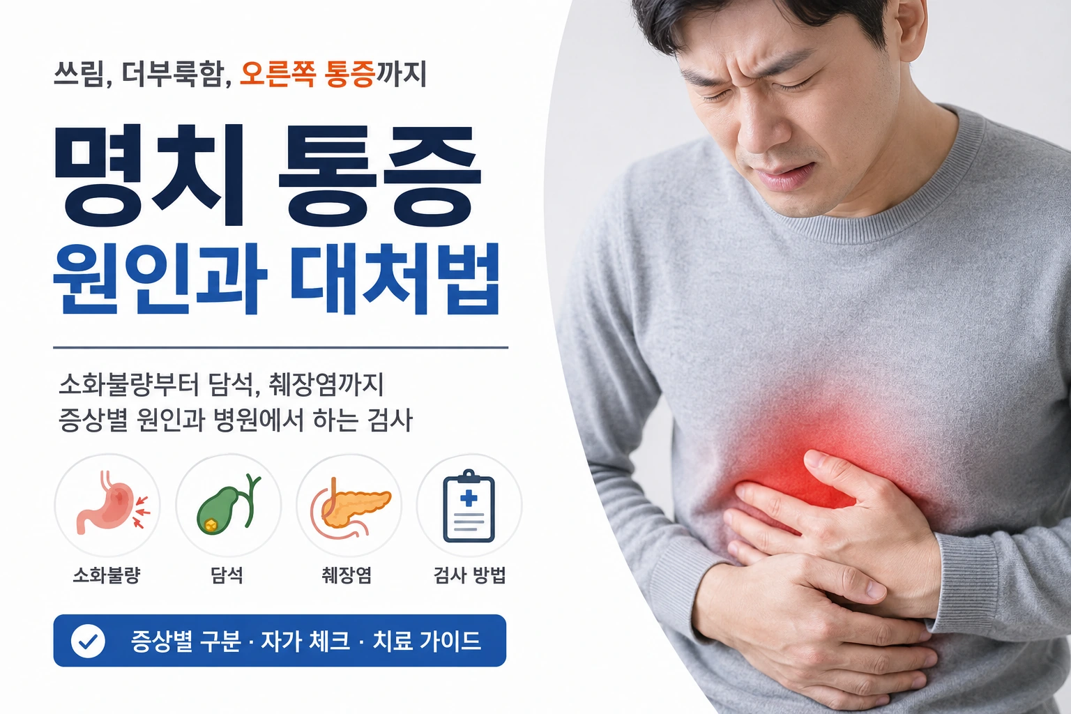 명치 통증이 소화불량·담석·췌장염 중 어느 원인에 가까운지 살펴보는 대표이미지