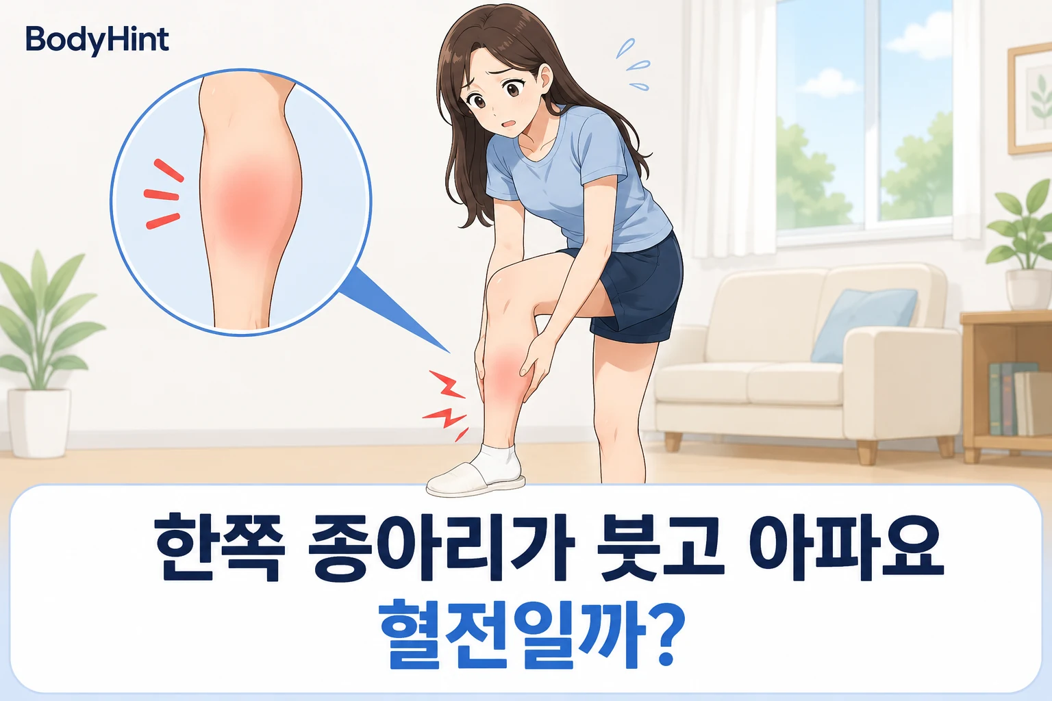 한쪽 종아리가 붓고 아픈 여성과 붉게 부은 종아리를 확대해 혈전 가능성을 표현한 대표이미지
