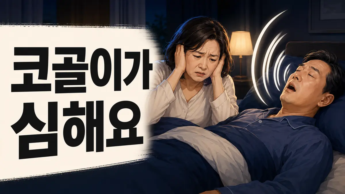 밤마다 심하게 코를 고는 남편과 코골이 때문에 잠을 이루지 못하는 아내의 모습