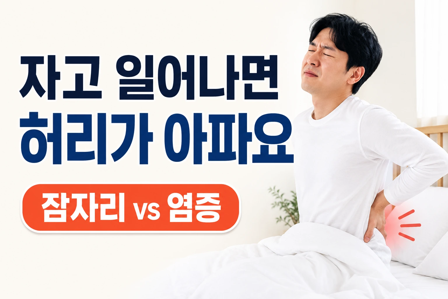 자고 일어나 허리를 잡고 있는 남성과 잠자리 문제인지 염증성 허리 통증인지 비교하는 대표이미지