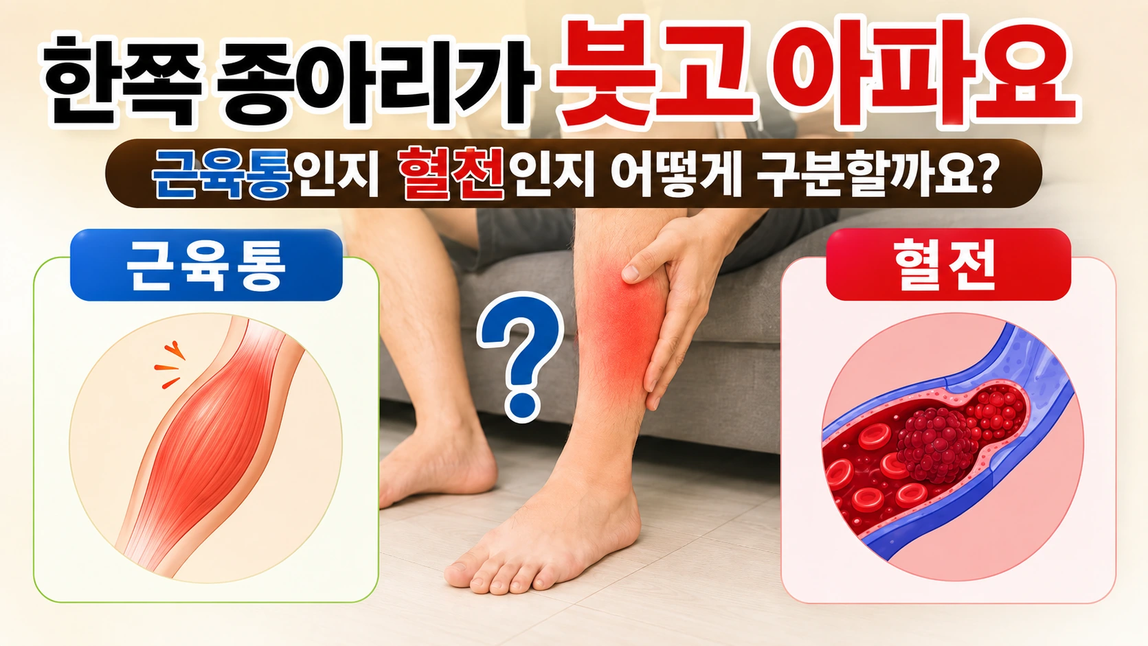한쪽 종아리가 붓고 아픈 사람과 종아리 근육통인지 혈전인지 비교하는 대표이미지