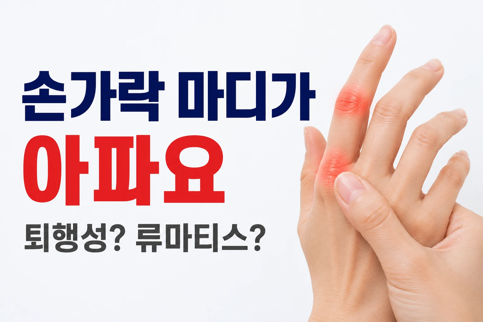 손가락 마디 통증을 느끼는 손과 퇴행성관절염인지 류마티스관절염인지 구분하는 대표이미지