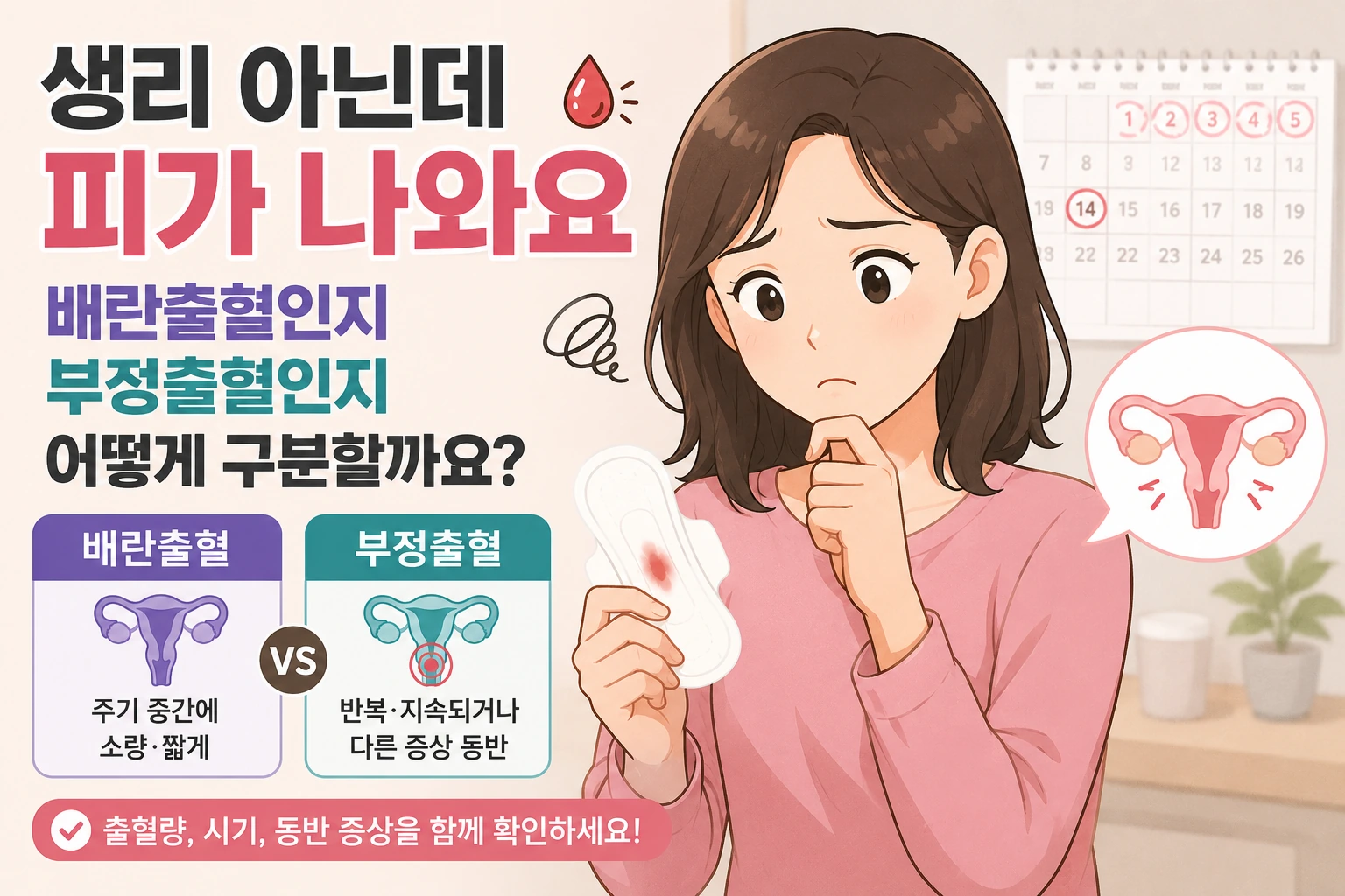 생리 기간이 아닌데 출혈이 생겨 배란출혈인지 부정출혈인지 고민하는 여성을 보여주는 대표이미지
