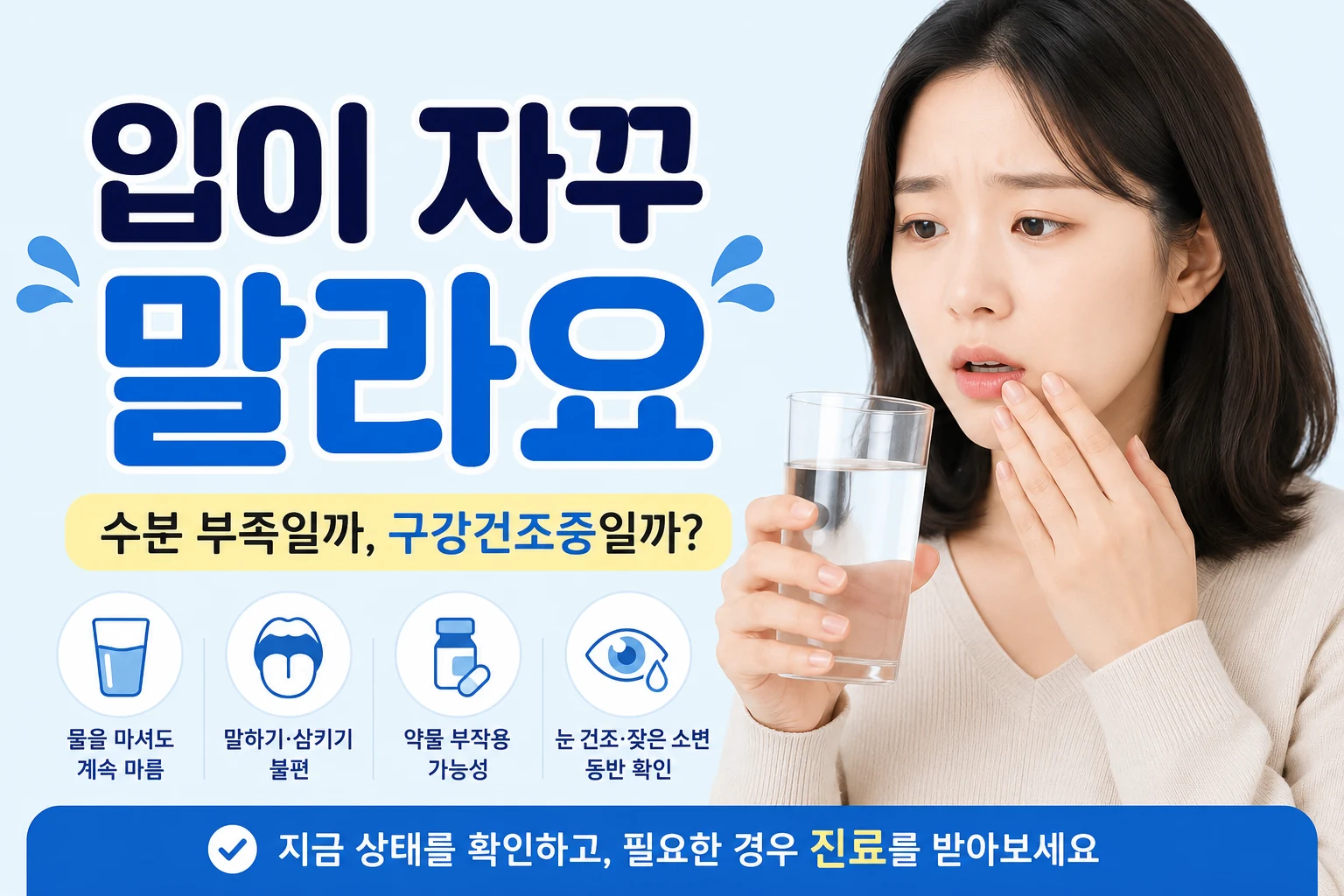 물을 마셔도 입이 계속 마른 여성이 수분 부족과 구강건조증 가능성을 확인하는 대표이미지