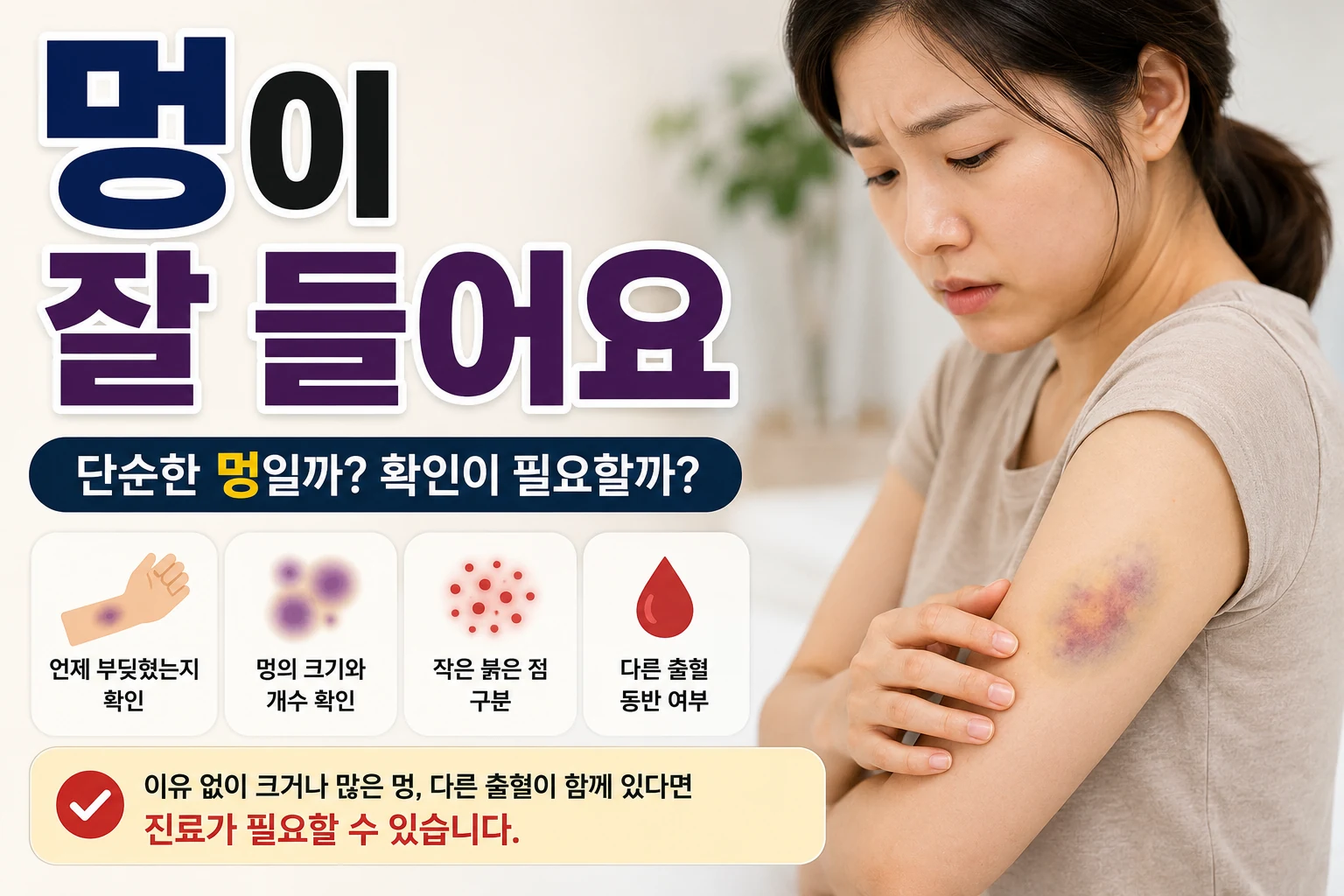 팔에 생긴 멍을 확인하는 여성이 단순한 멍인지 진료가 필요한 변화인지 살펴보는 대표이미지