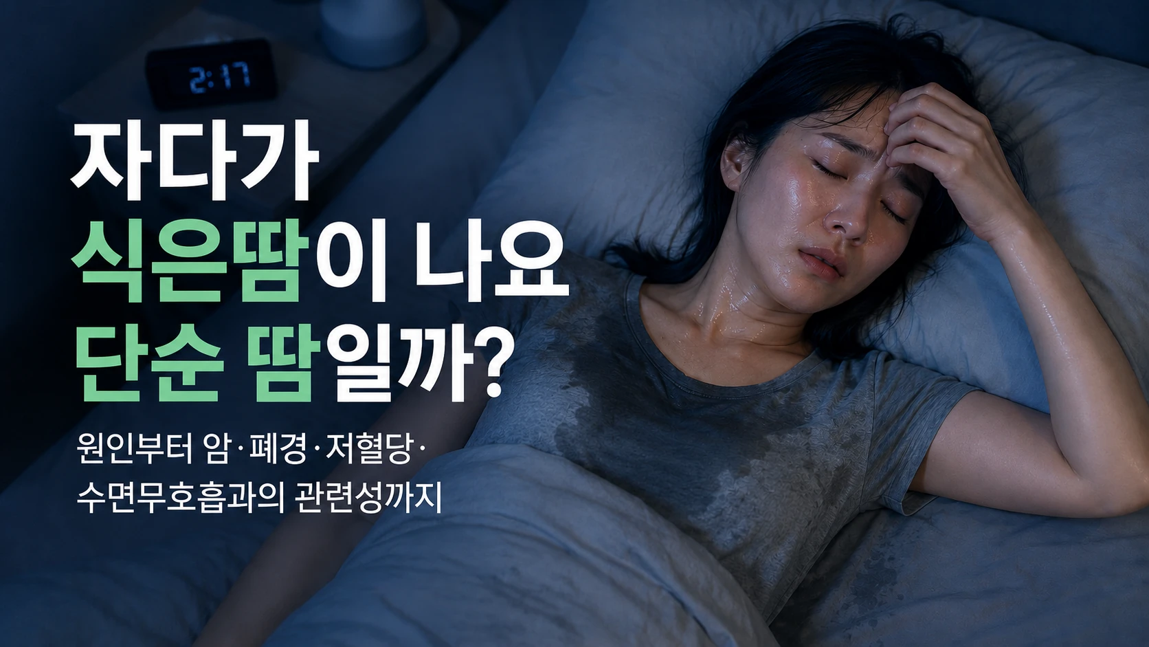 자다가 식은땀을 흘려 잠에서 깬 여성이 단순한 땀인지 확인이 필요한 야간 발한인지 걱정하는 대표이미지