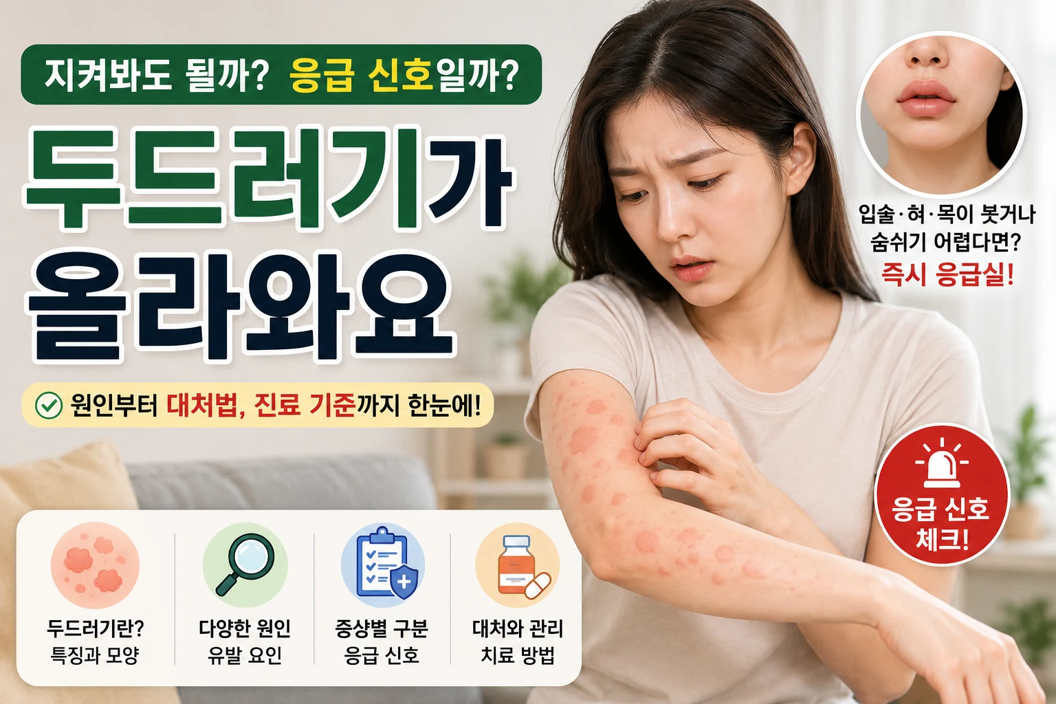 갑자기 팔과 목에 두드러기가 올라와 걱정하는 여성이 지켜봐도 되는 증상인지 확인하는 대표이미지