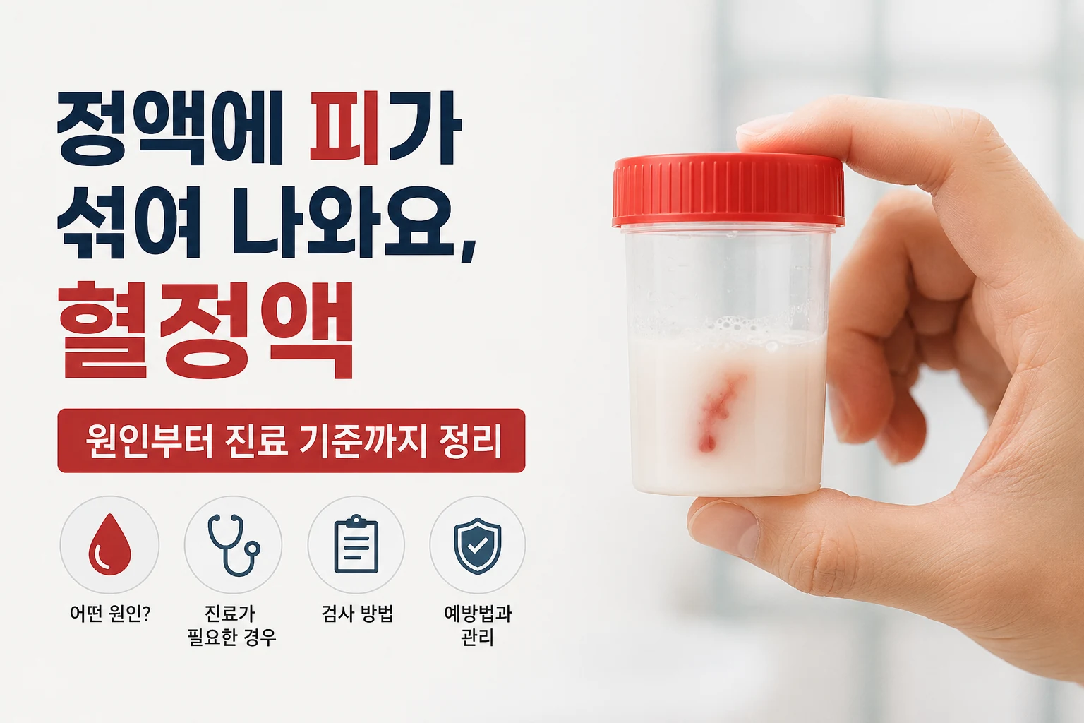 정액에 피가 섞인 검체 용기를 손에 들고 혈정액의 원인과 진료 기준을 안내하는 대표이미지