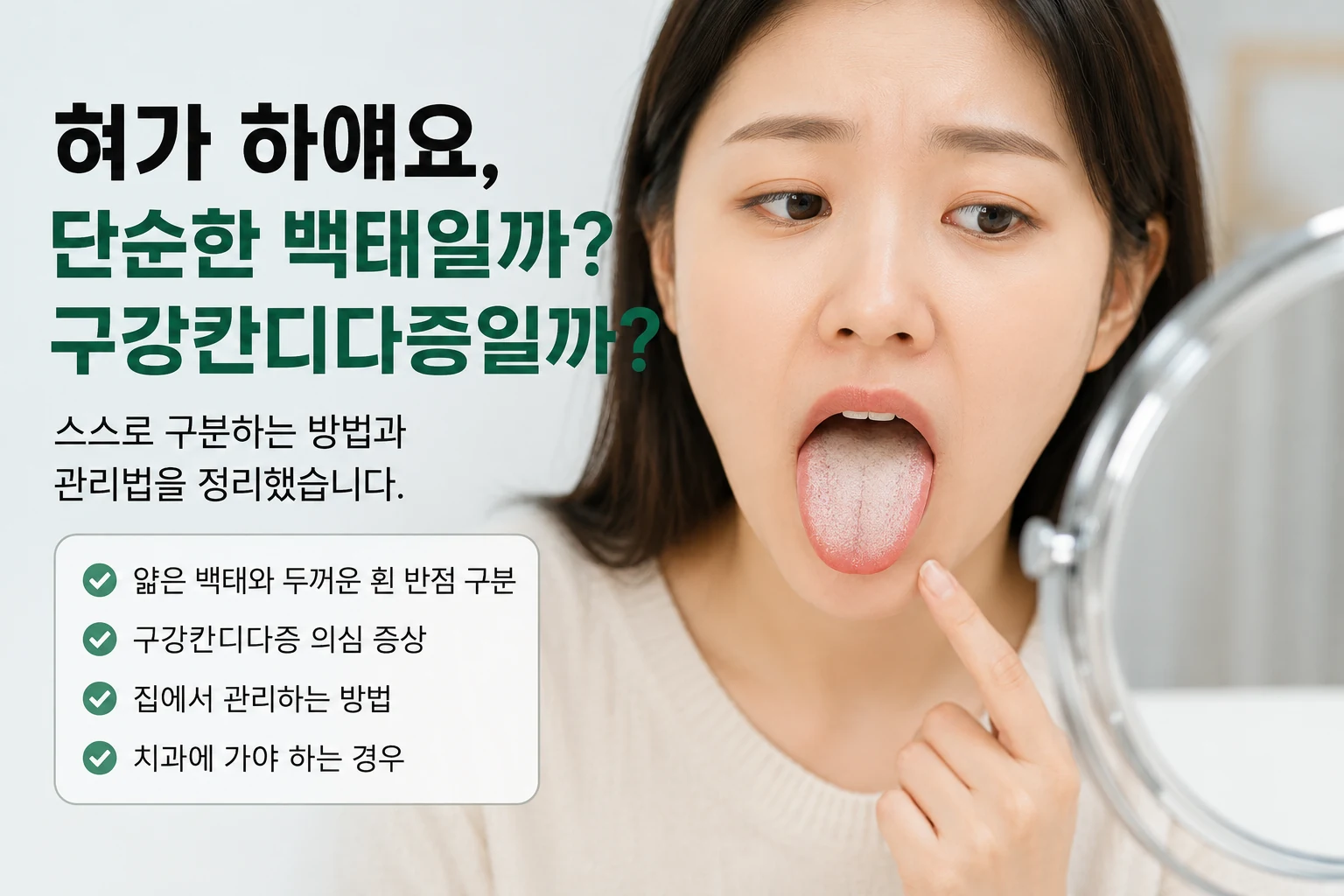 거울 앞에서 하얗게 보이는 혀를 확인하며 단순한 백태인지 구강칸디다증인지 걱정하는 여성의 모습