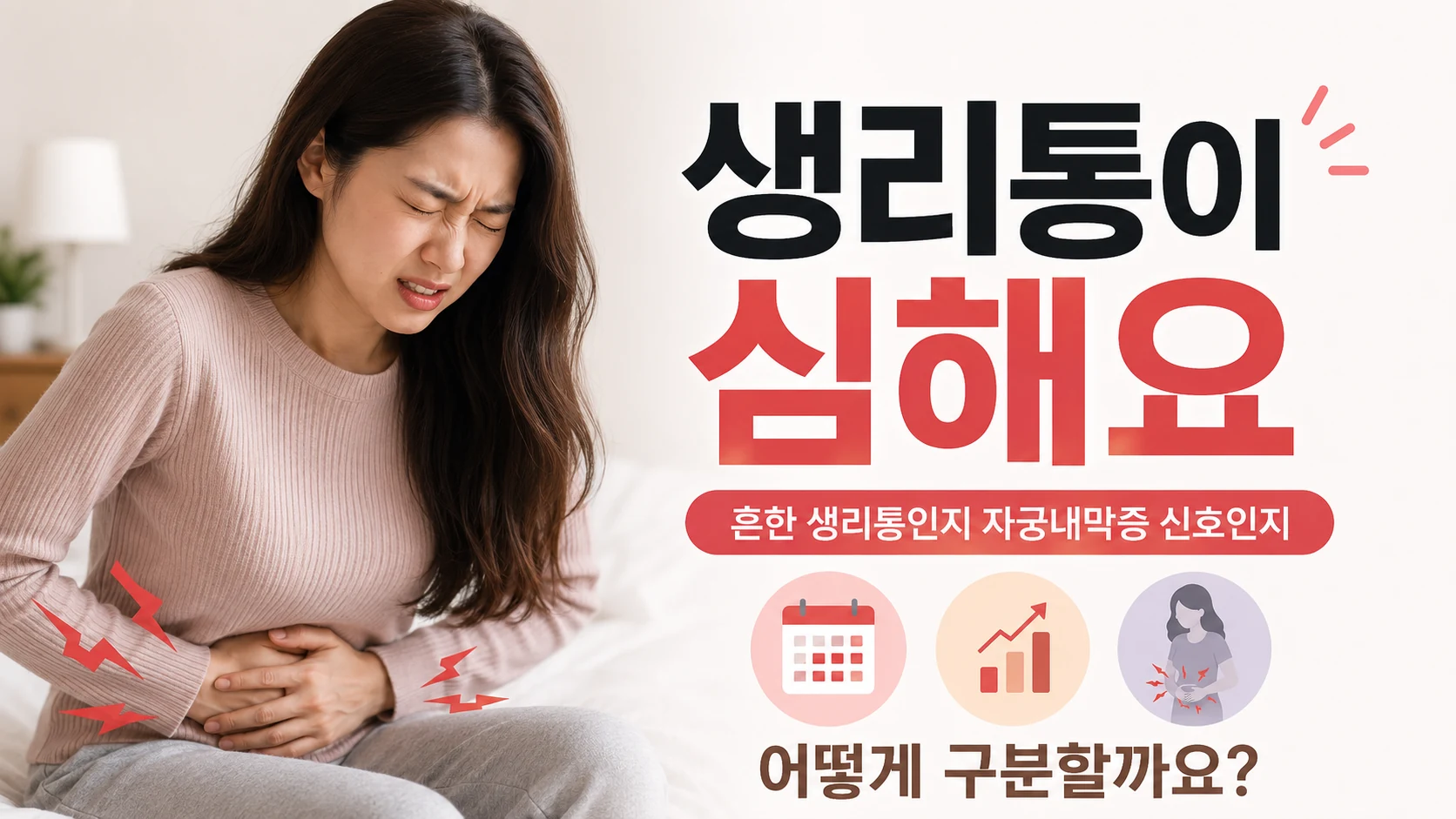 생리통으로 아랫배를 감싸며 흔한 생리통인지 자궁내막증 신호인지 걱정하는 여성의 모습