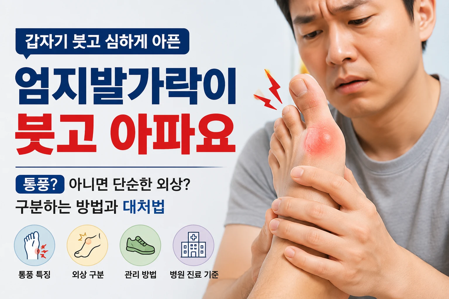 갑자기 빨갛게 붓고 아픈 엄지발가락을 확인하며 통풍인지 단순한 외상인지 걱정하는 남성의 모습