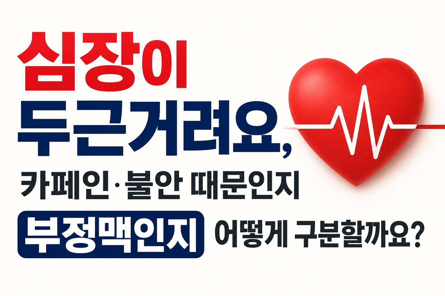 심장이 두근거려요라는 제목과 카페인·불안 때문인지 부정맥인지 구분하는 내용을 심장 아이콘과 함께 간단하게 표시한 대표이미지