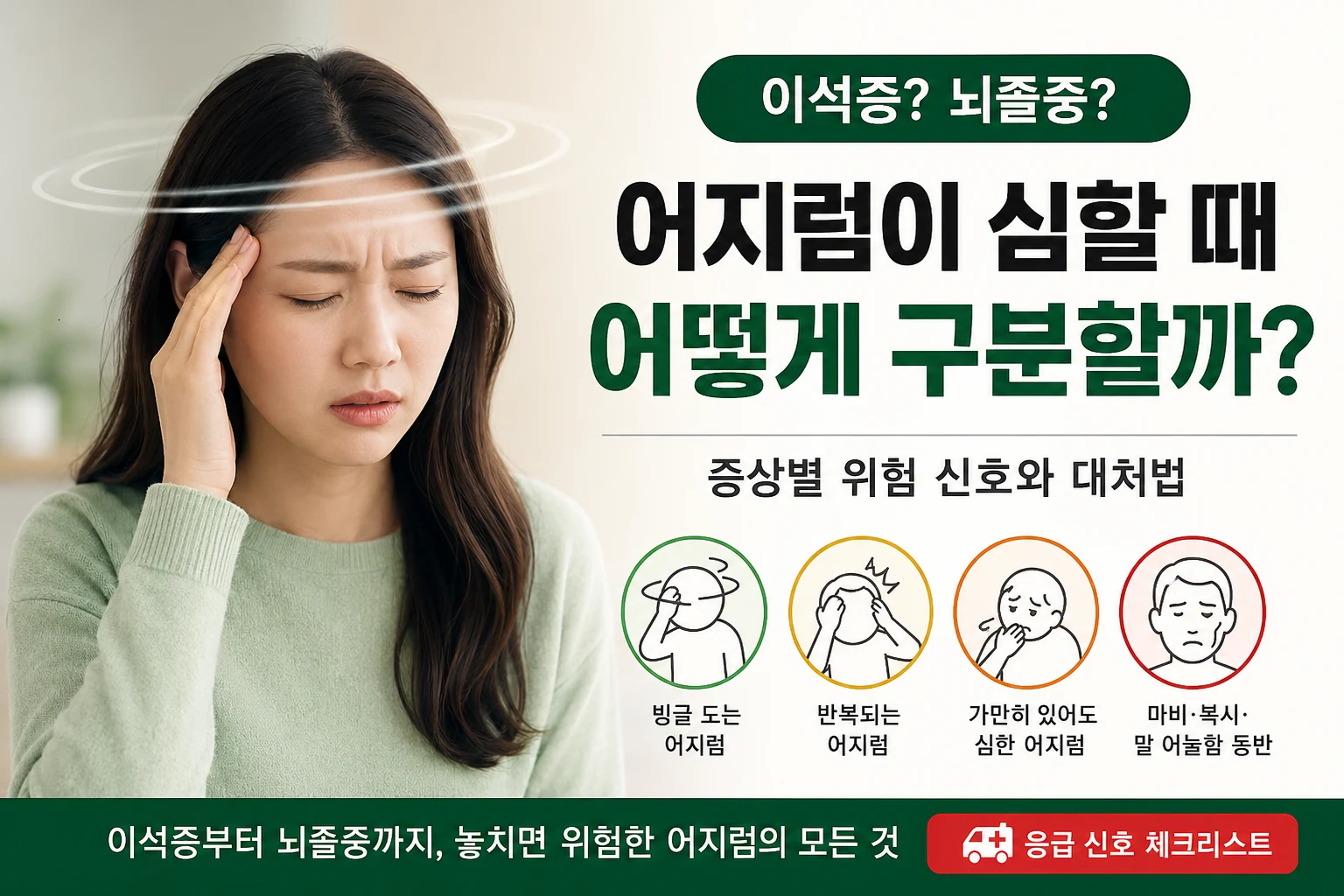갑자기 어지러움을 느끼는 여성과 이석증 및 뇌졸중 구분 안내 · 캡션: 갑작스러운 어지럼의 원인과 응급 신호를 구분하는 대표이미지