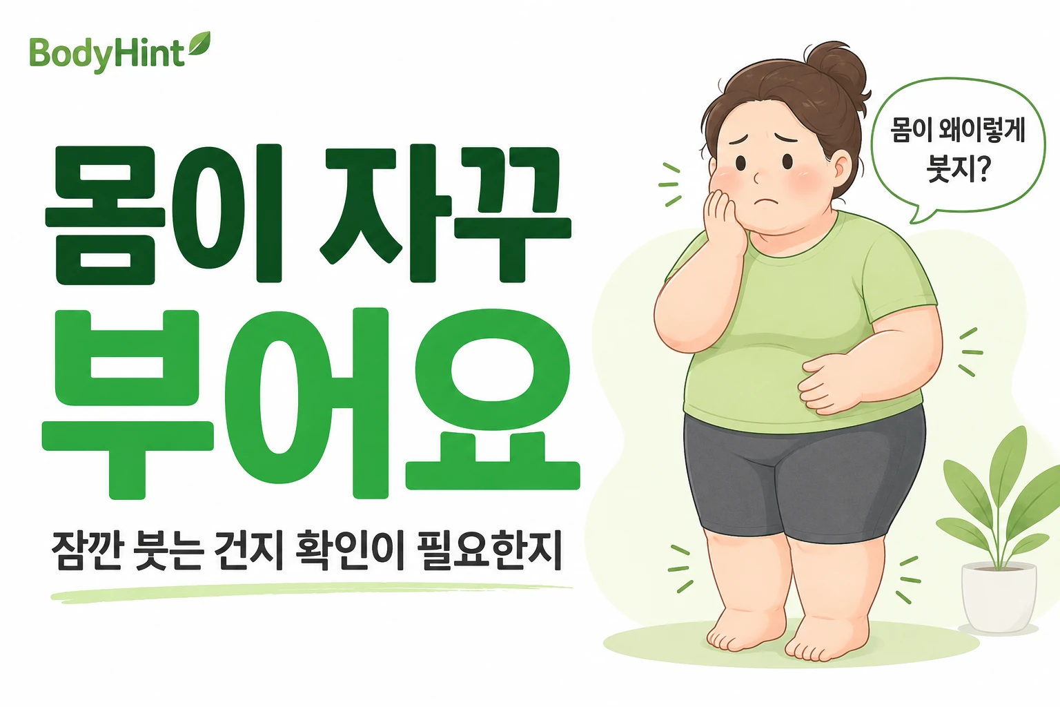 몸이 붓는 듯한 캐릭터가 “몸이 왜이렇게 붓지?”라고 말하는 BodyHint 대표이미지