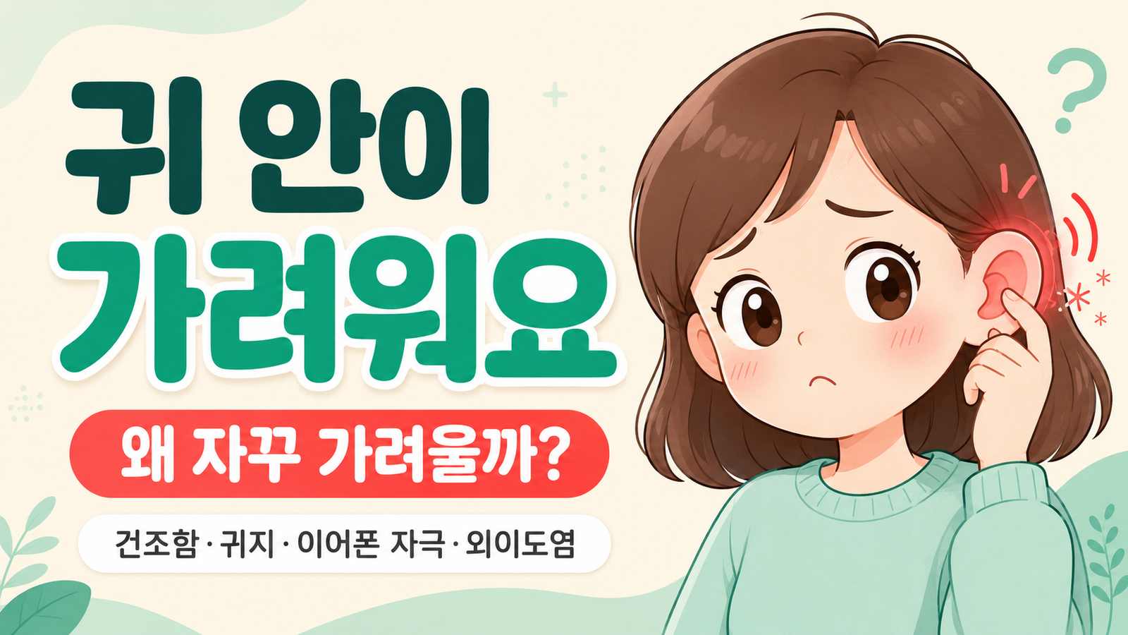 귀 안이 가려워 귀를 만지며 걱정하는 귀여운 캐릭터