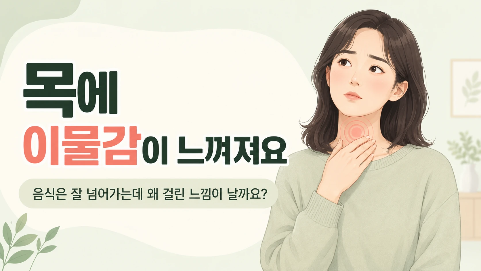 목에 이물감이 느껴져 목 주변을 만지며 불편해하는 사람