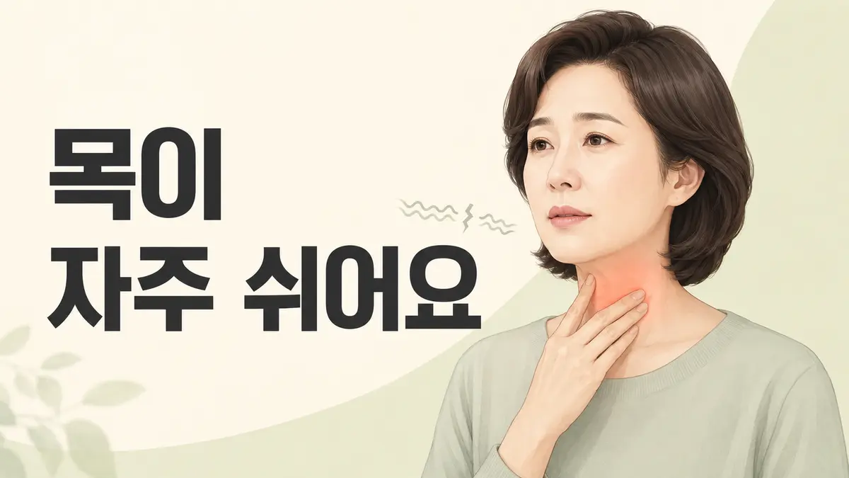 목이 자주 쉬어 목 앞을 만지고 있는 여성