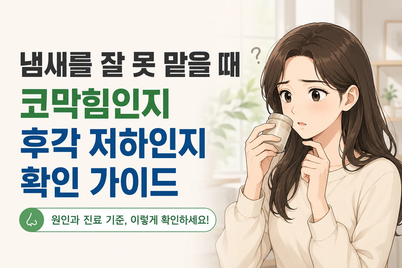냄새를 잘 못 맡을 때 코막힘인지 후각 저하인지 확인하는 여성 캐릭터 대표이미지