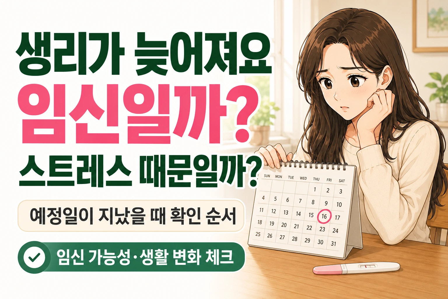 생리 예정일이 지나 임신 가능성과 스트레스에 의한 생리 지연을 걱정하며 달력과 임신 테스트기를 확인하는 여성 캐릭터 대표이미지