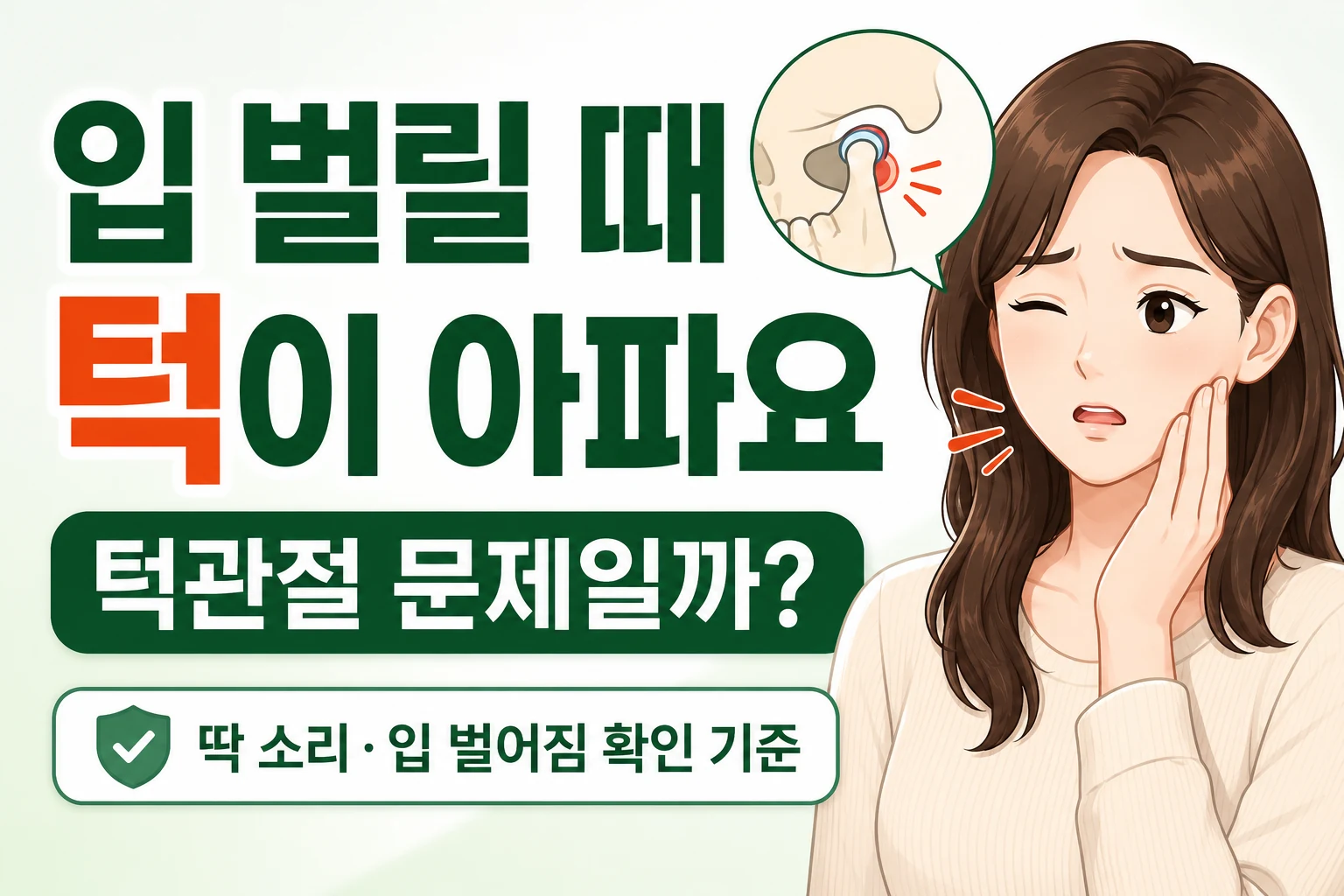 입을 벌릴 때 귀 앞 턱관절 통증과 딱 소리, 입 벌림 제한을 느껴 턱을 짚고 있는 여성 캐릭터 대표이미지