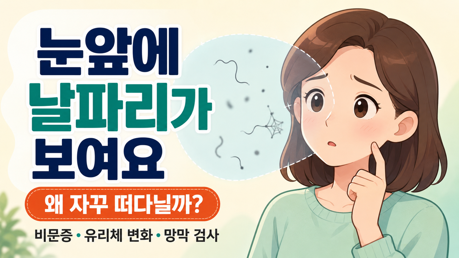 눈앞에 검은 점과 실, 거미줄 모양이 떠다녀 걱정하는 귀여운 캐릭터