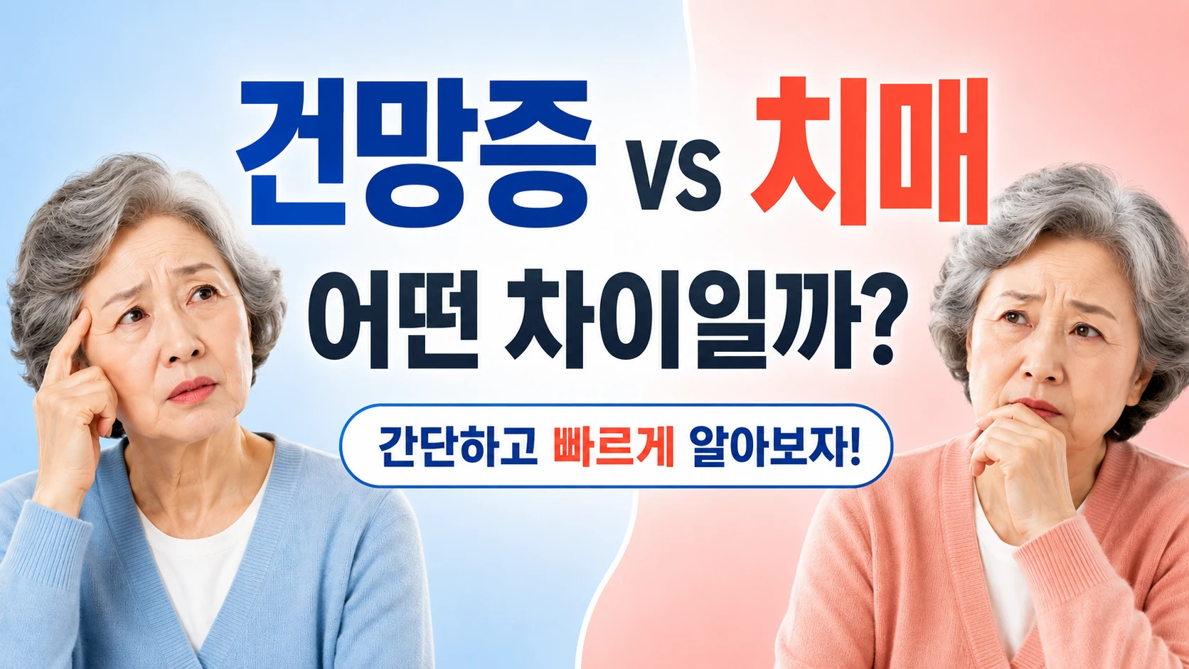 건망증과 치매 차이를 간단하고 빠르게 알아보자는 문구가 들어간 대표 썸네일 이미지