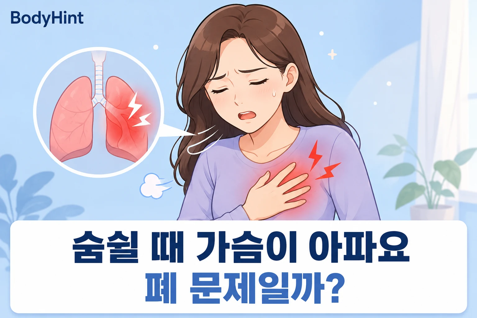 숨을 쉴 때 가슴 통증을 느끼는 여성과 폐 부위를 강조해 표현한 대표이미지