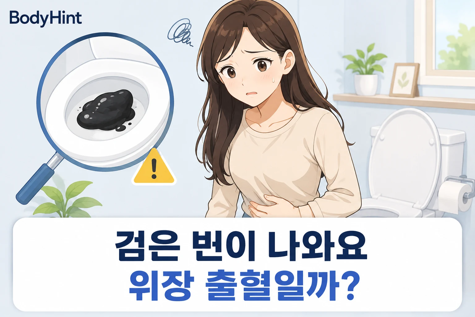검은 변을 보고 걱정하는 여성과 검고 끈적한 변을 확대해 위장 출혈 가능성을 표현한 대표이미지