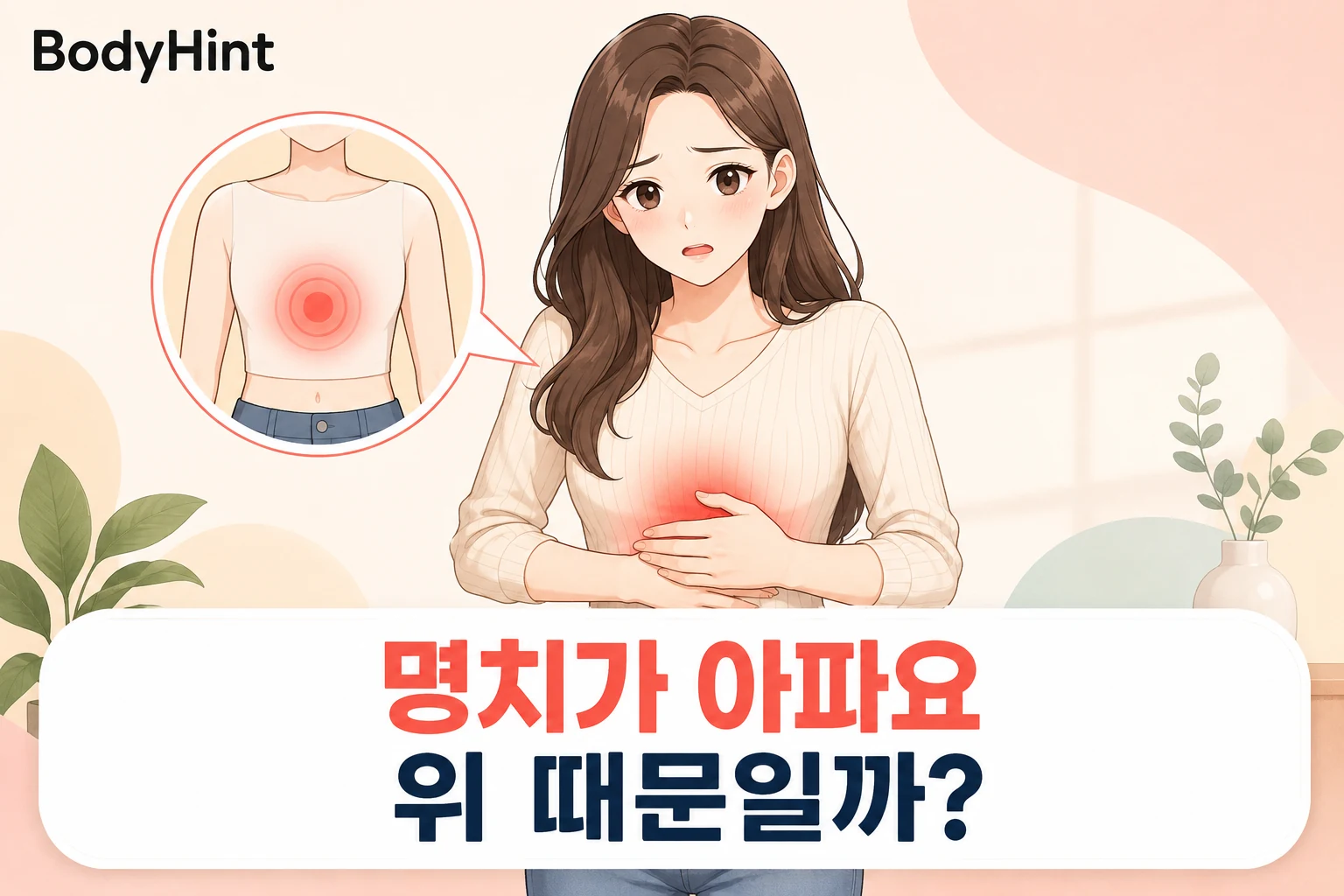 명치가 아파요, 위 때문일까? 명치 부위를 짚고 있는 여성과 통증 위치를 보여주는 BodyHint 대표이미지