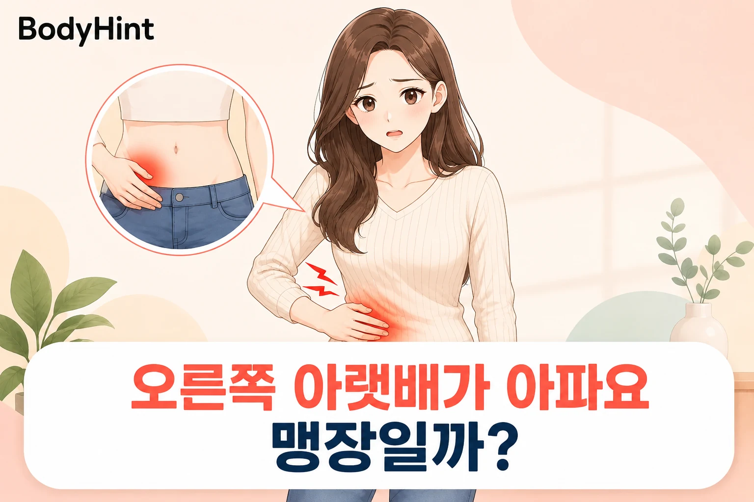 오른쪽 아랫배가 아파 배를 짚고 있는 여성과 통증 위치를 확대해 보여주는 BodyHint 대표이미지