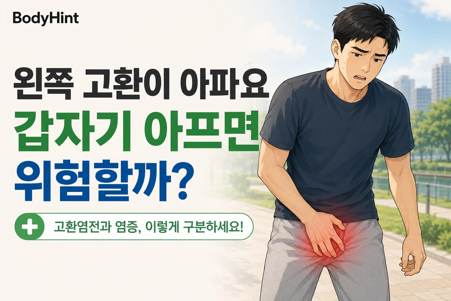 왼쪽 고환 통증으로 사타구니를 짚고 있는 남성과 갑자기 아플 때 위험한 신호를 강조한 BodyHint 대표이미지