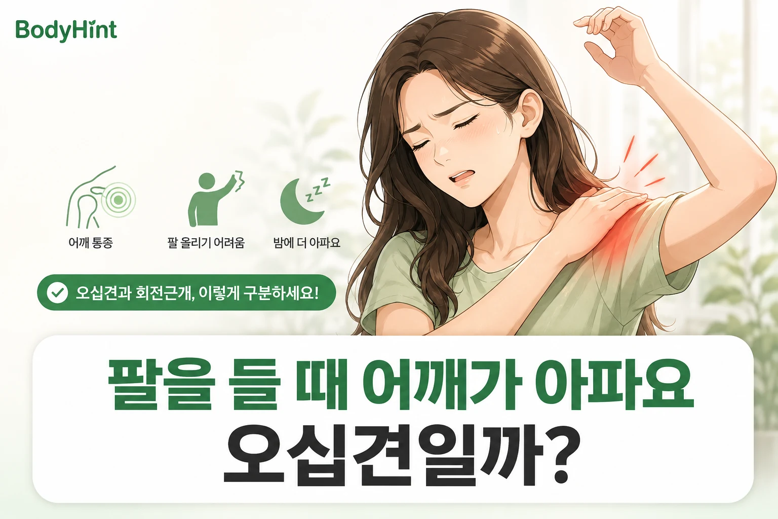 팔을 들 때 어깨 통증을 느끼며 어깨를 짚고 있는 여성과 오십견 여부를 안내하는 BodyHint 대표이미지