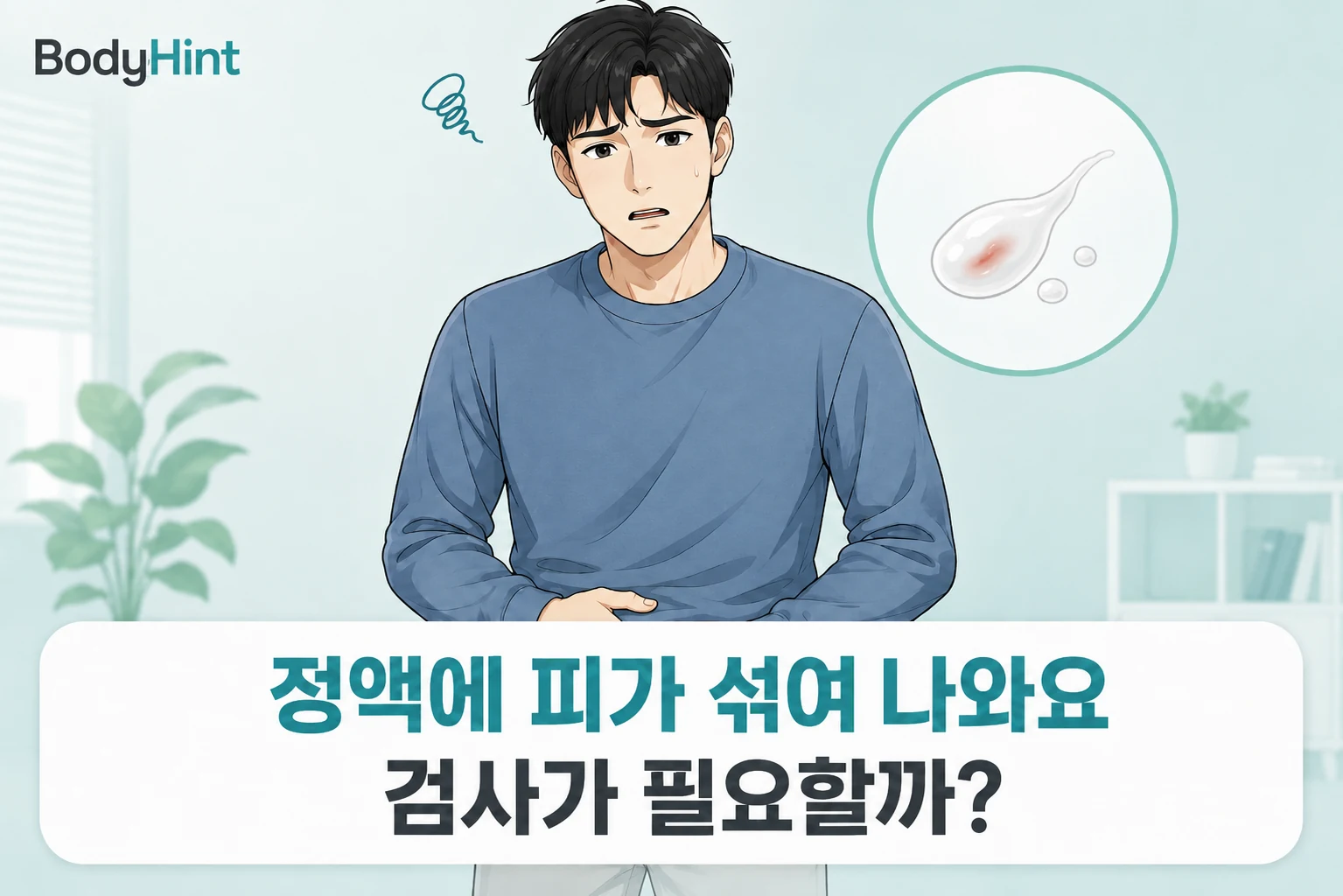 정액에 피가 섞여 걱정하는 남성과 피가 섞인 정액을 확대해 보여주는 BodyHint 대표이미지