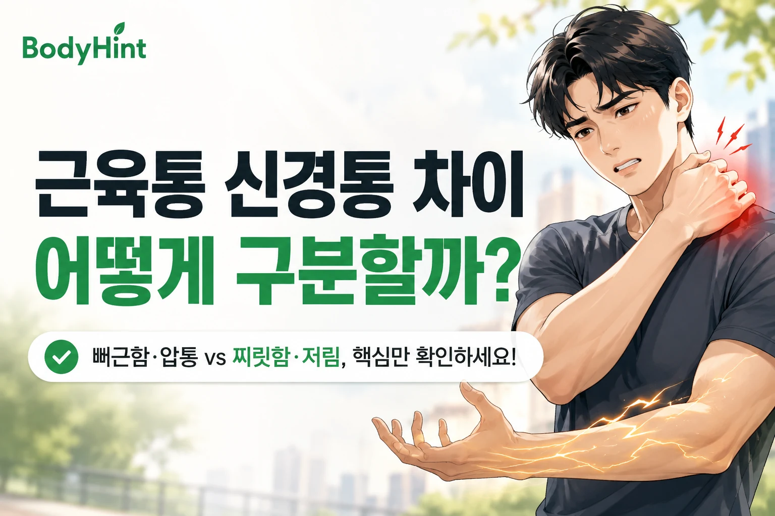 어깨의 뻐근한 통증과 팔로 퍼지는 찌릿한 저림을 표현해 근육통과 신경통의 차이를 보여주는 남성 대표캐릭터 이미지