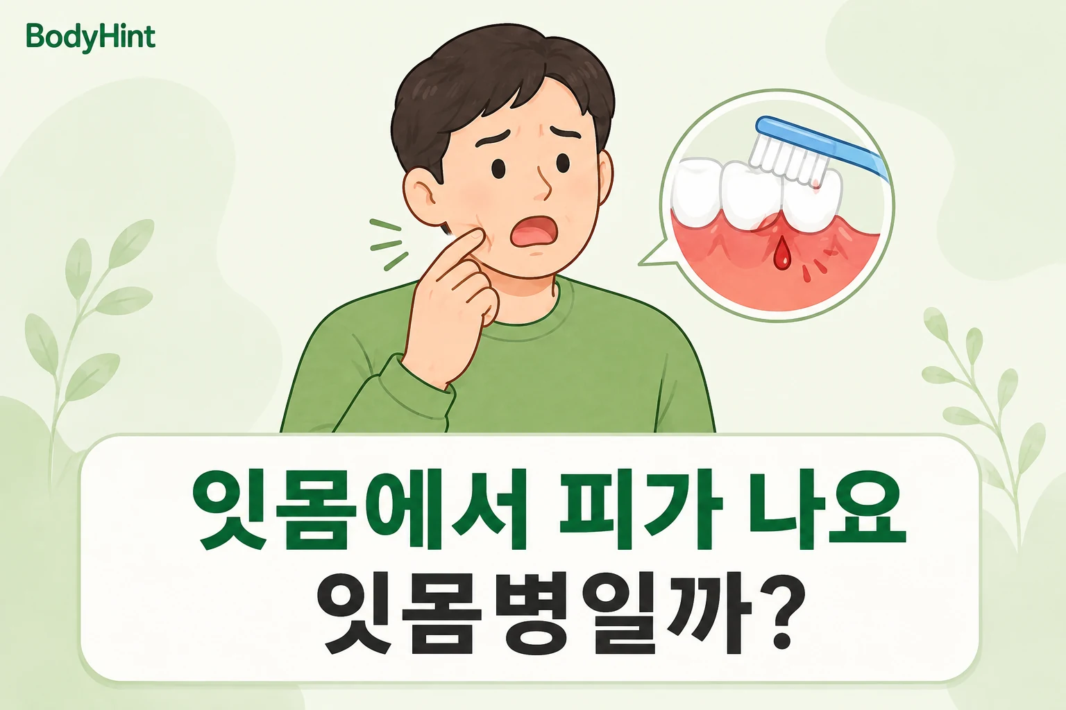 양치 후 잇몸 출혈을 걱정하는 대표캐릭터와 출혈하는 잇몸 확대 그림을 함께 보여주는 대표이미지