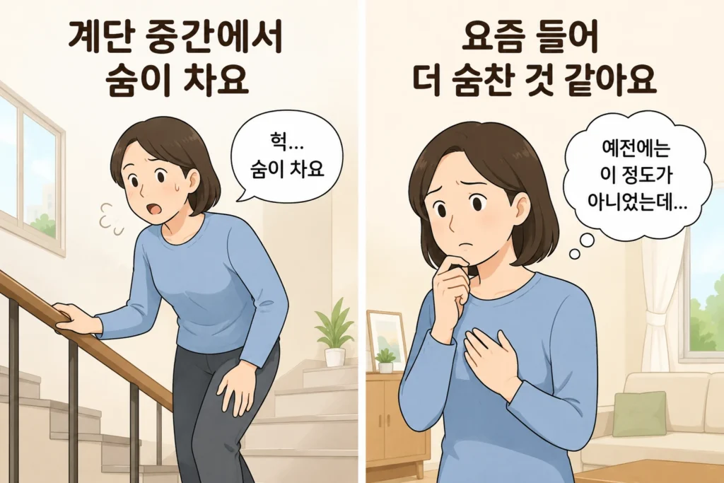 계단 중간에서 난간을 잡고 숨을 고르는 장면과 예전보다 더 숨찬 것 같아 걱정하는 모습을 비교한 공감형 2컷 이미지