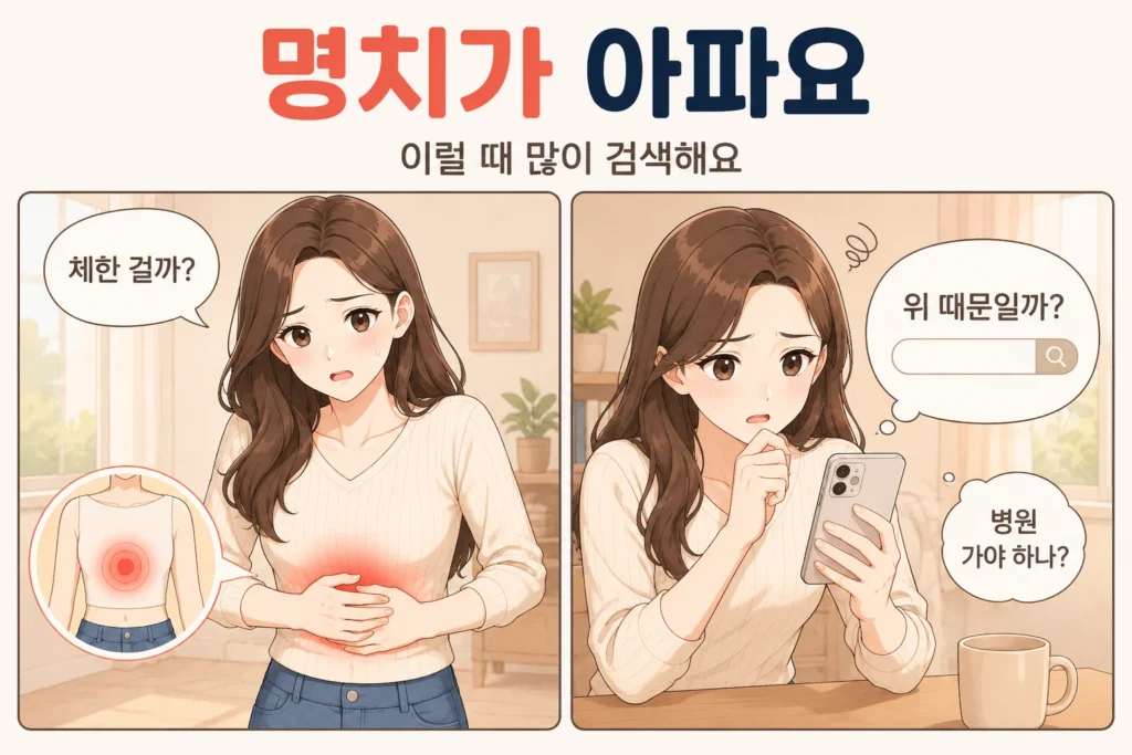 명치 통증으로 배를 감싸 쥔 여성과 스마트폰으로 원인을 검색하는 모습을 담은 공감형 2컷 만화
