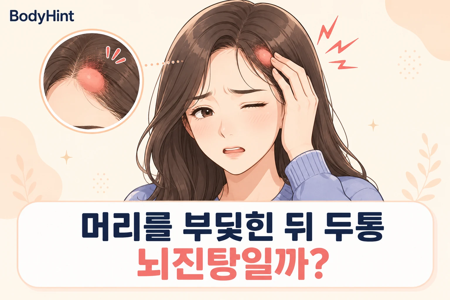 머리를 부딪힌 뒤 두통이 생긴 긴 갈색 머리 여성 대표캐릭터가 머리의 혹과 통증 부위를 짚으며 뇌진탕 여부를 걱정하는 모습