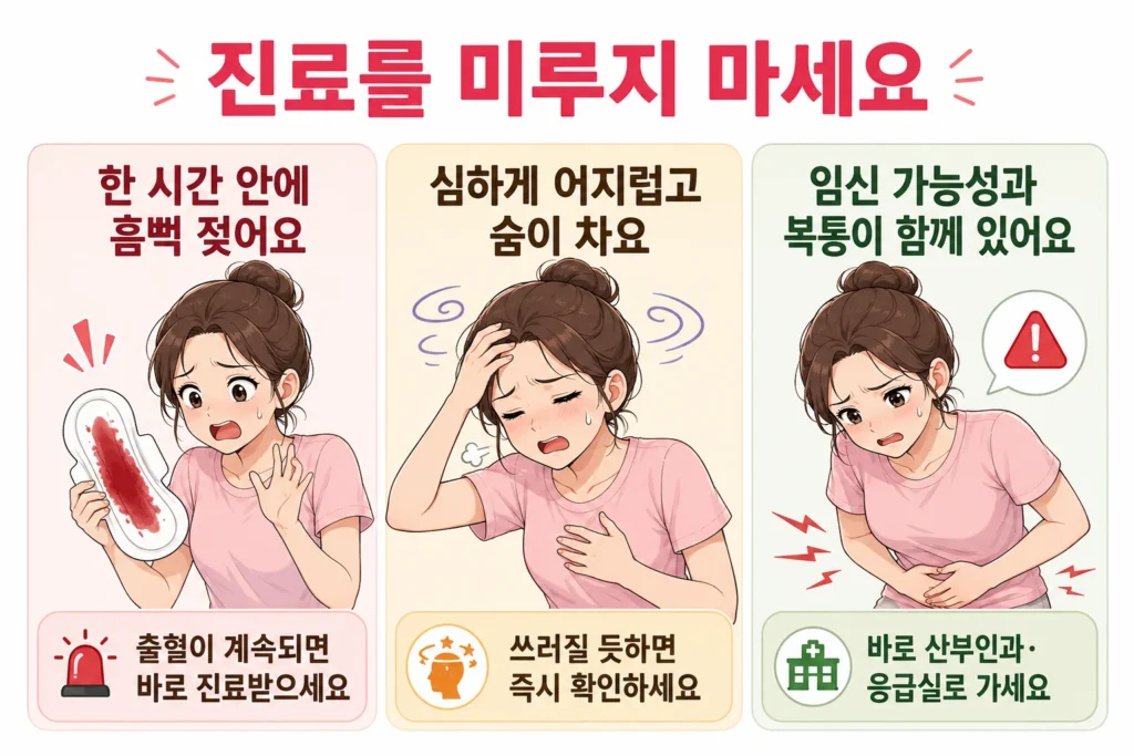 생리 양이 갑자기 많아졌을 때 한 시간 안에 생리대가 흠뻑 젖는 출혈, 심한 어지럼증과 숨참, 임신 가능성과 복통이 함께 나타나는 세 가지 빠른 진료 상황을 BodyHint 대표 여성 캐릭터로 보여주는 이미지
