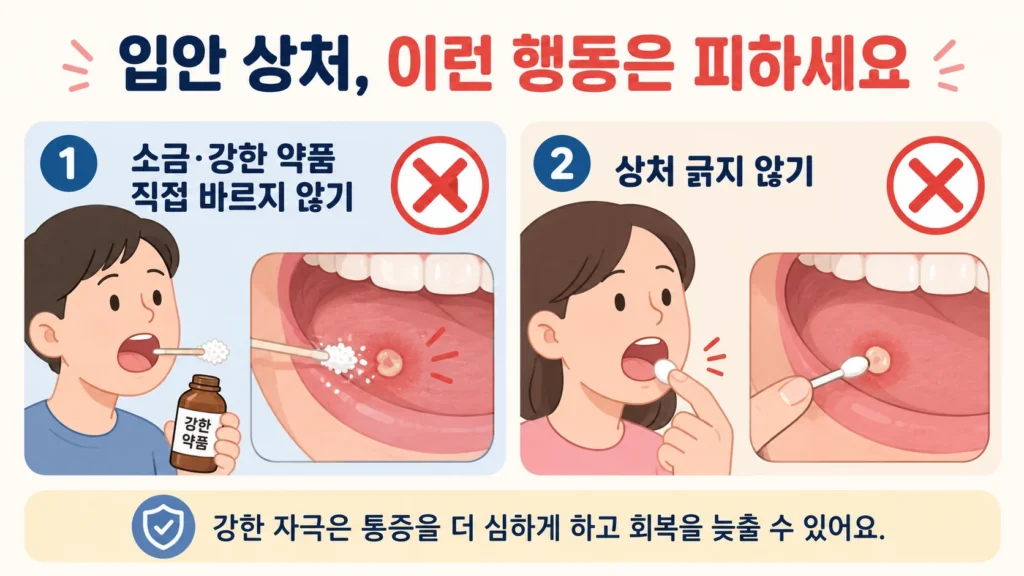 입안 상처에 소금이나 강한 약품을 직접 바르거나 면봉으로 상처를 긁는 행동을 피해야 한다는 안내 이미지