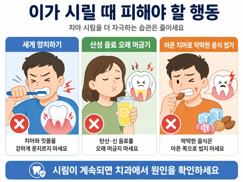 이가 시릴 때 치아와 잇몸을 세게 양치하거나 산성 음료를 오래 머금고 아픈 치아로 딱딱한 음식을 씹는 행동을 피하도록 안내하는 이미지