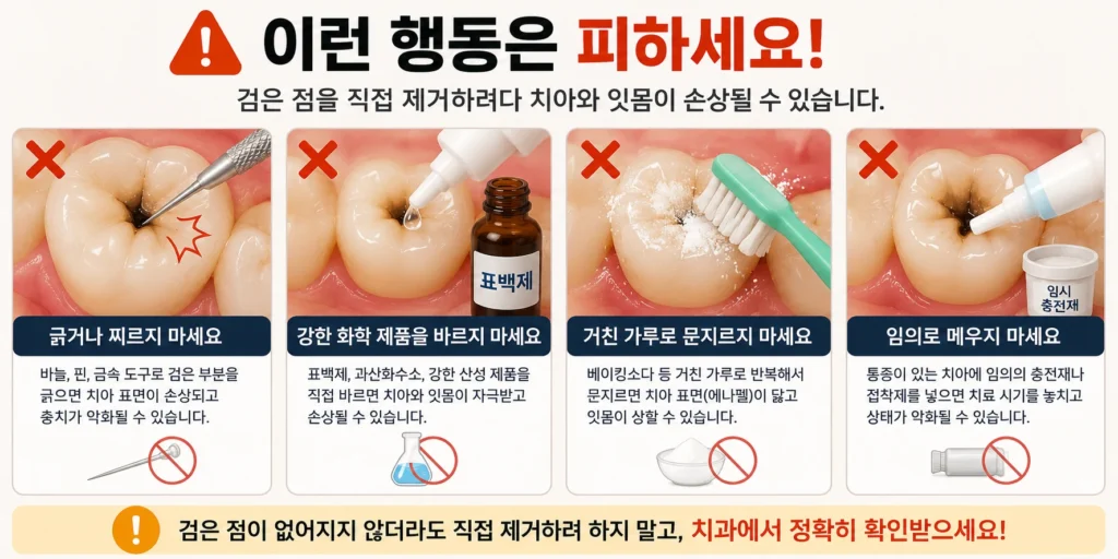 치아의 검은 점을 바늘이나 금속 도구로 긁고, 표백제나 강한 화학제품을 바르며, 거친 가루로 문지르거나 임의의 충전재로 메우는 행동을 피하도록 안내하는 이미지